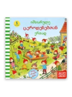 იმხიარულე ცეროდენებთან ერთად