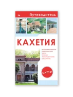 Кахетия (Путеводитель)