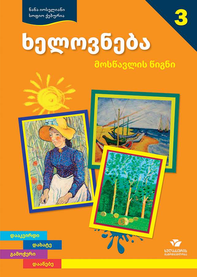 ხელოვნება 3, მოსწავლის წიგნი