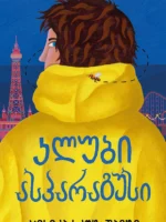 კლუბი ასპარაგუსი