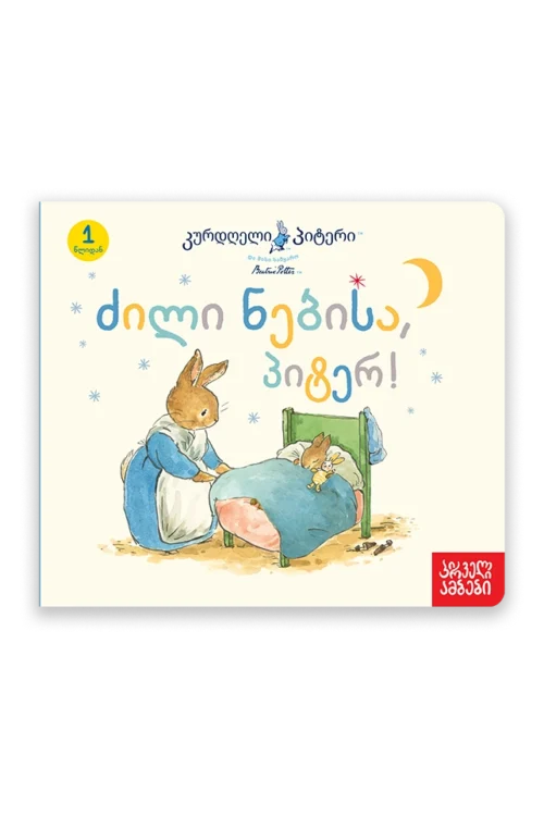 კურდღელი პიტერი: ძილი ნებისა, პიტერ!