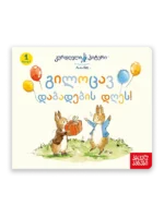 კურდღელი პიტერი: გილოცავ დაბადების დღეს