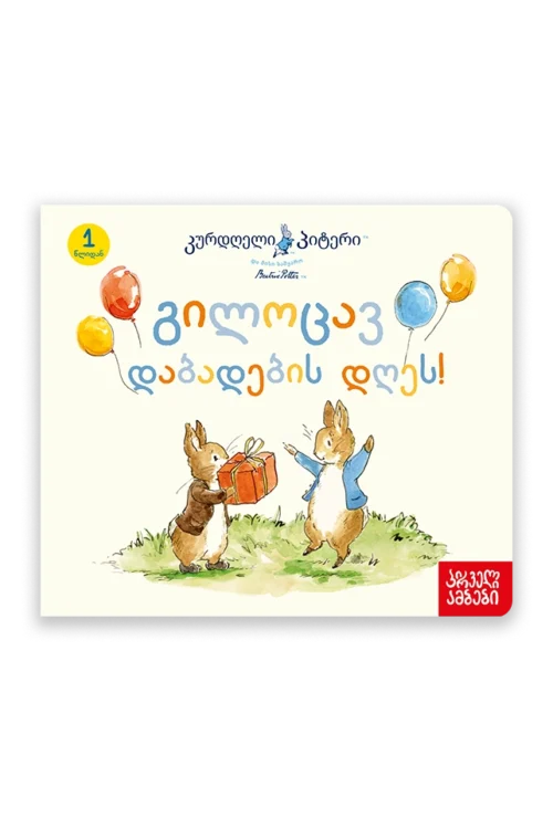 კურდღელი პიტერი: გილოცავ დაბადების დღეს