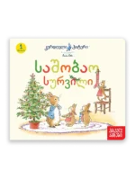 კურდღელი პიტერი: საშობაო სურვილი