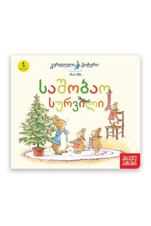 კურდღელი პიტერი: საშობაო სურვილი