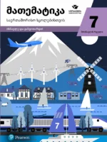 მათემატიკა 7 - მოსწავლის რვეული, საერთაშორისო სკოლებისთვის