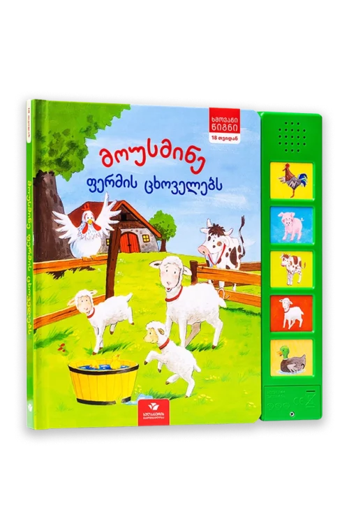 მოუსმინე ფერმის ცხოველებს