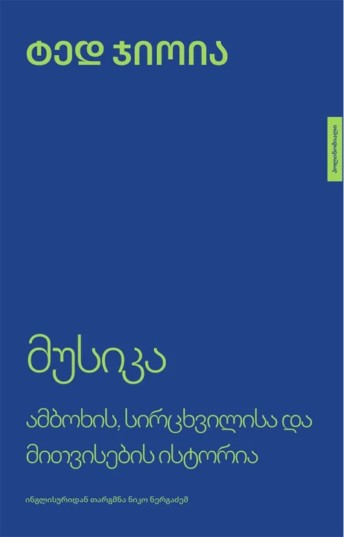 მუსიკა – ამბოხის სირცხვილისა და მითვისების ისტორია