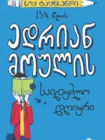 ედრიან მოულის საიდუმლო დღიური