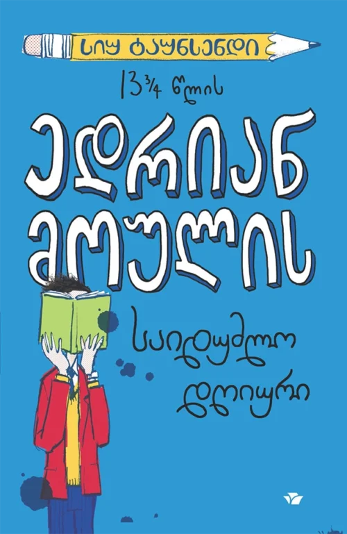 ედრიან მოულის საიდუმლო დღიური
