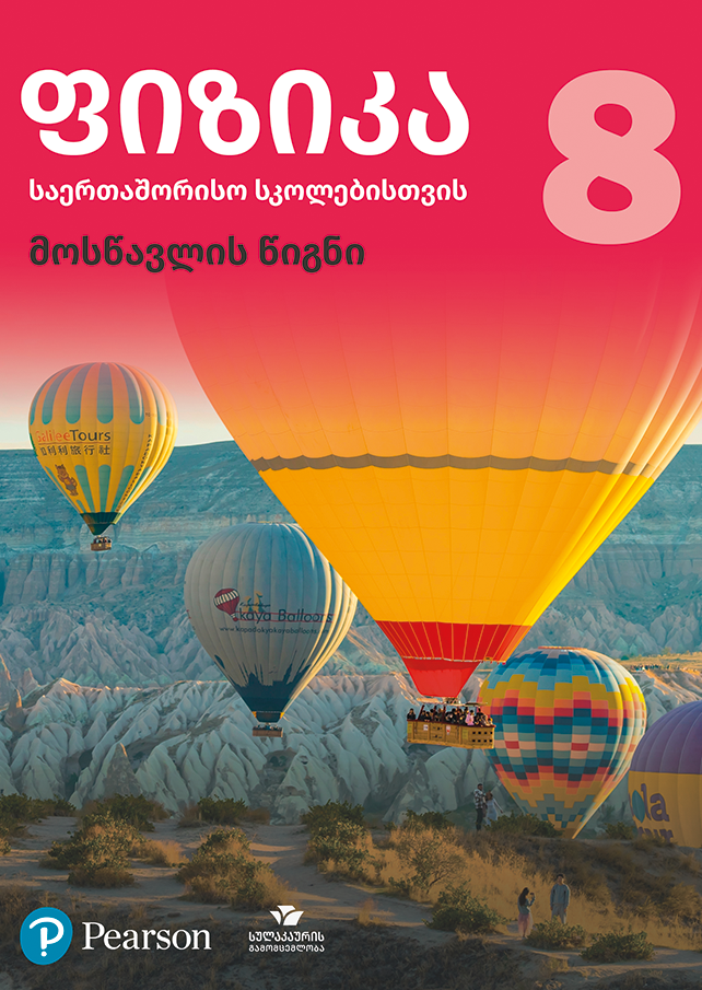 ფიზიკა 8 საერთაშორისო სკოლებისთვის, მოსწავლის წიგნი