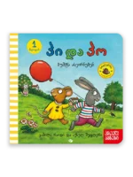 პი და პო ბუშტს ასეირნებენ