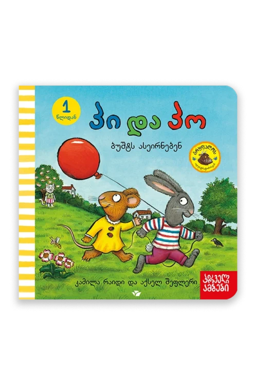 პი და პო ბუშტს ასეირნებენ