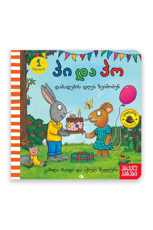 პი და პო დაბადების დღეს ზეიმობენ