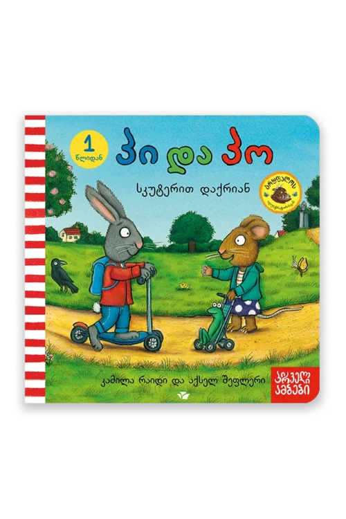 პი და პო სკუტერით დაქრიან