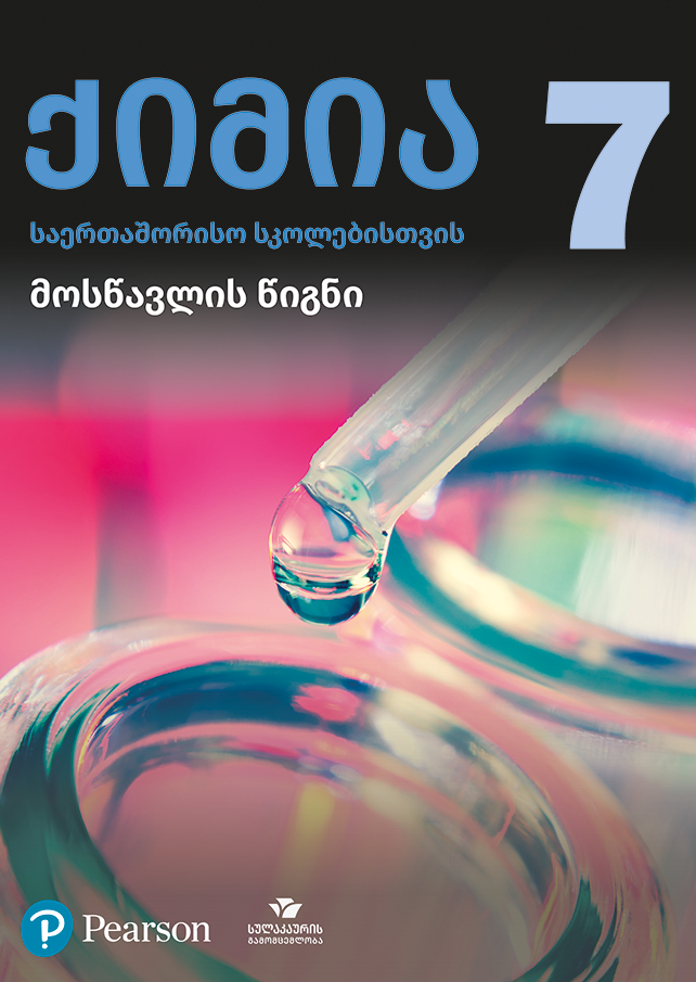 ქიმია 7 საერთაშორისო სკოლებისთვის, მოსწავლის წიგნი