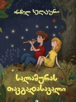 სალამურას თავგადასავალი