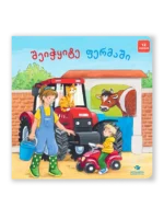 შეიჭყიტე ფერმაში