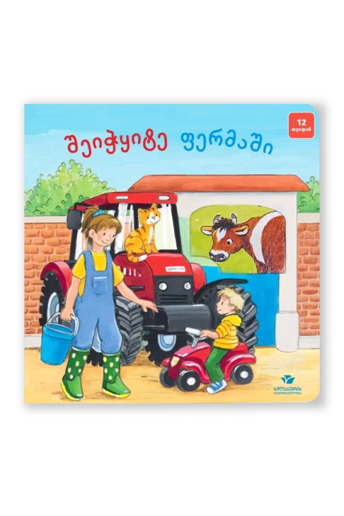 შეიჭყიტე ფერმაში