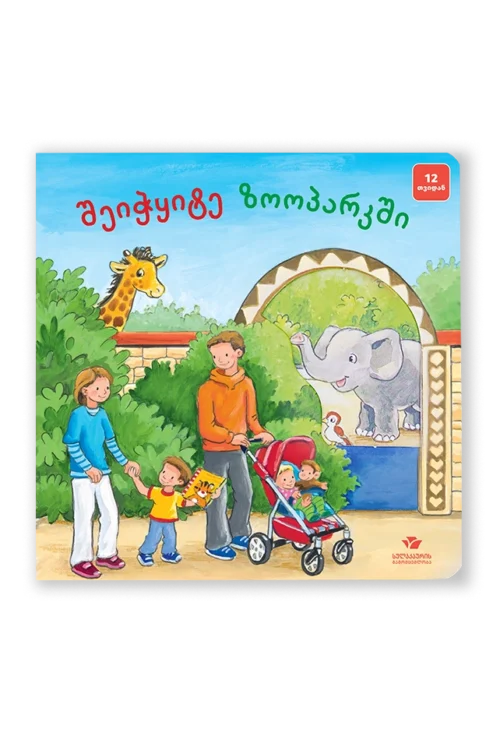 შეიჭყიტე ზოოპარკში