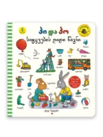 პი და პო – სიტყვების დიდი წიგნი