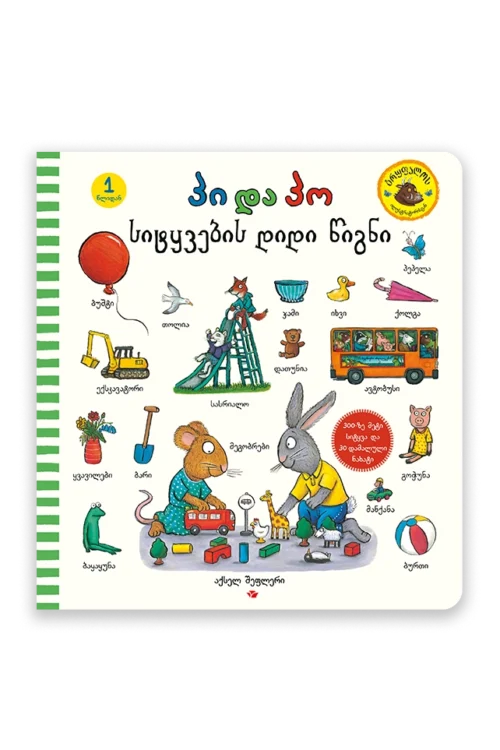 პი და პო – სიტყვების დიდი წიგნი