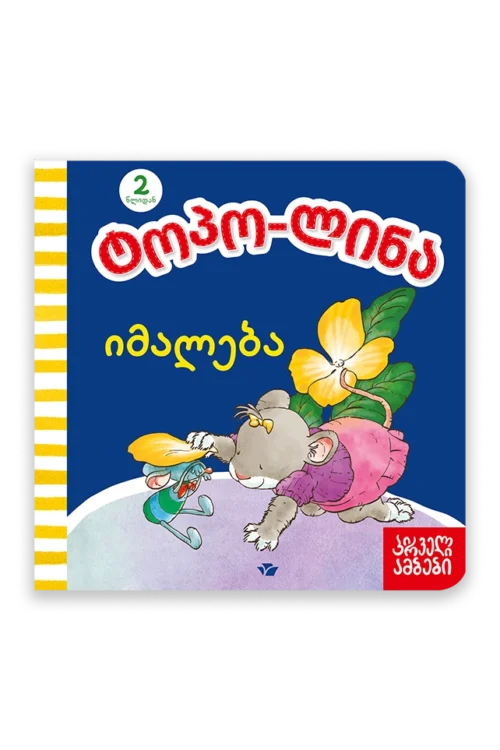 ტოპო-ლინა იმალება