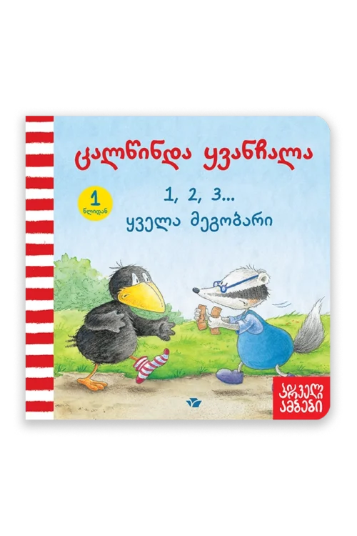 ცალწინდა ყვანჩალა - 1,2,3... ყველა მეგობარი