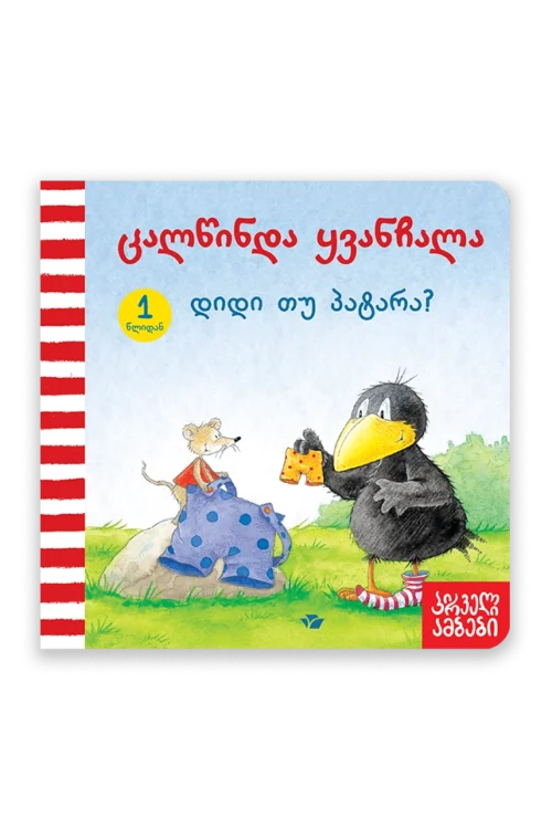 ცალწინდა ყვანჩალა - დიდი თუ პატარა?
