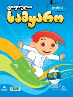 ციფრული სამყარო 2 – ისტ