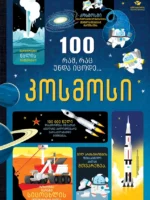 100 რამ, რაც უნდა იცოდე... კოსმოსი
