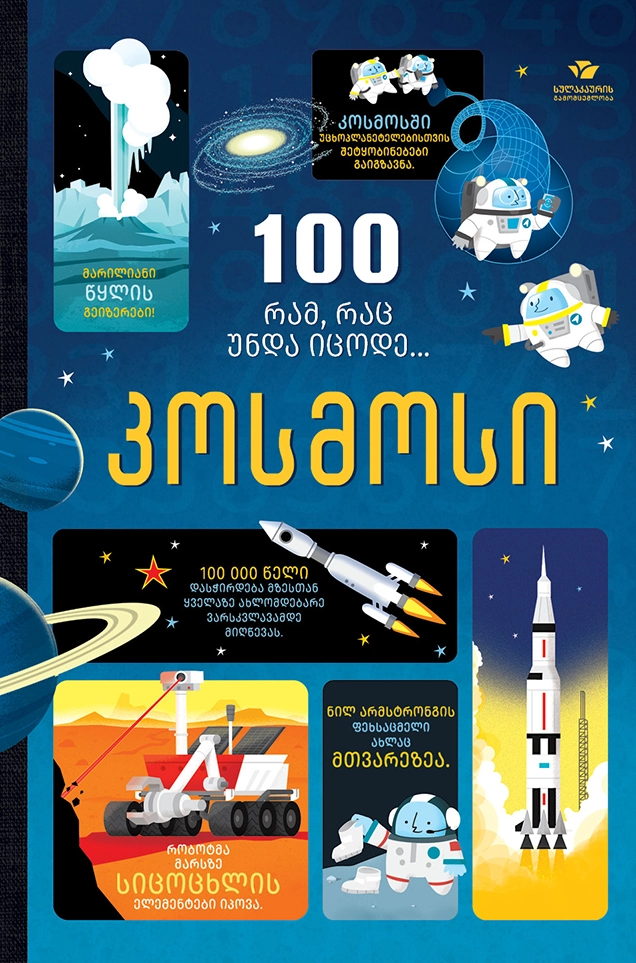 100 რამ, რაც უნდა იცოდე… კოსმოსი
