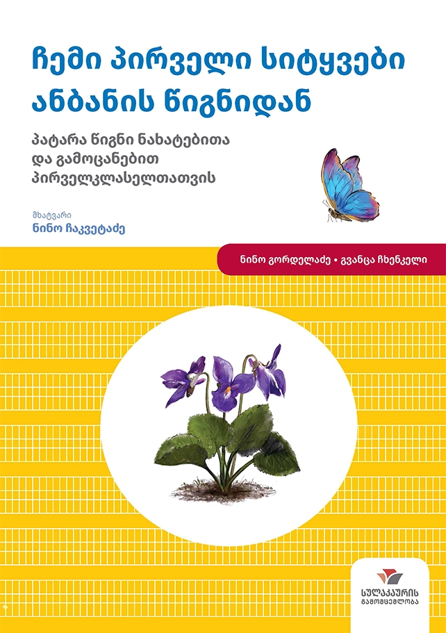 მშობლიური ენის კვალზე – პირველი სიტყვები