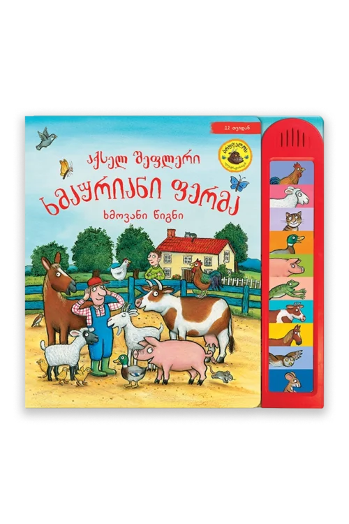 ხმაურიანი ფერმა