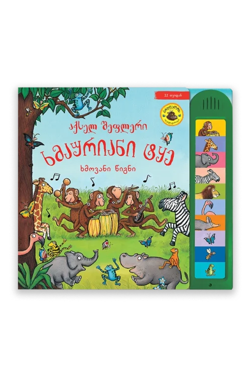 ხმაურიანი ტყე