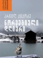 ნორვეგიული დღიური
