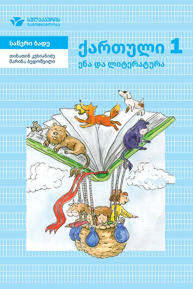 ქართული ენა და ლიტერატურა 1, დედანი და საწერი ბადე