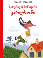 სახურავის ბინადარი კარლსონი