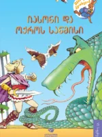 იასონი და ოქროს საწმისი