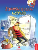 ქურდბაცაცას საუზმე