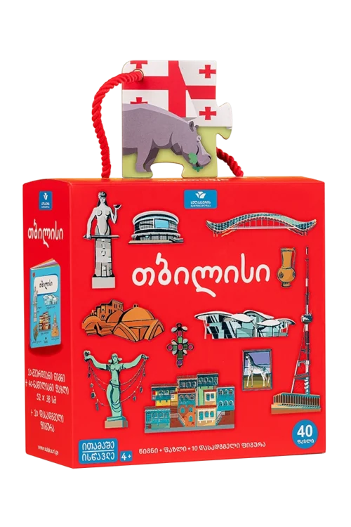 თბილისი + წიგნი + ფაზლი + 10 დასადგმელი ფიგურა