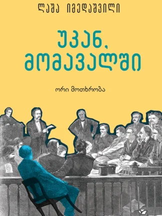 უკან, მომავალში