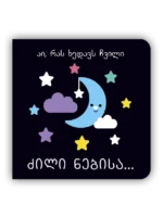 აი რას ხედავს ჩვილი - ძილი ნებისა