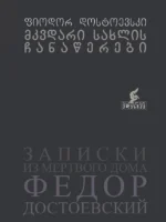 მკვდარი სახლის ჩანაწერები