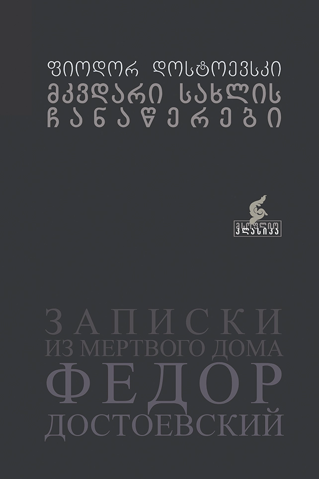 მკვდარი სახლის ჩანაწერები