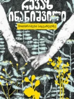 მოთხრობები სიყვარულზე