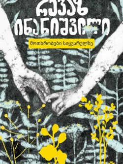 მოთხრობები სიყვარულზე