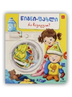 რა ჩავიცვათ? — წიგნი-ფაზლი