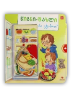 რა ვჭამოთ? — წიგნი-ფაზლი