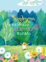 ზაფხული, რომელმაც ყველაფერი დაიტია